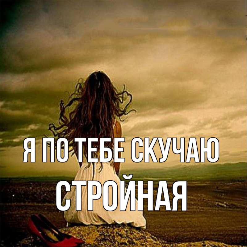 Картинка Я по тебе скучаю, Стройная