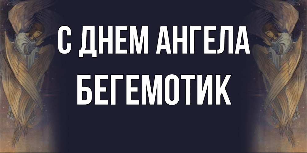 Открытка на каждый день с именем, Бегемотик С днем ангела день ангела Прикольная открытка с пожеланием онлайн скачать бесплатно 