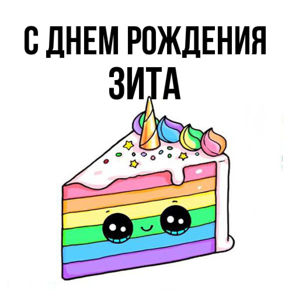 Открытка на каждый день с именем, Зита С днем рождения с днем варенья Прикольная открытка с пожеланием онлайн скачать бесплатно 