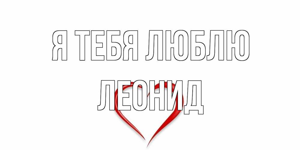 Открытка на каждый день с именем, Леонид Я тебя люблю сердце Прикольная открытка с пожеланием онлайн скачать бесплатно 