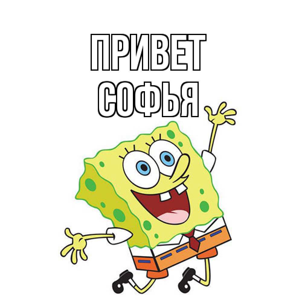 Открытка на каждый день с именем, Софья Привет губка боб в прыжке Прикольная открытка с пожеланием онлайн скачать бесплатно 