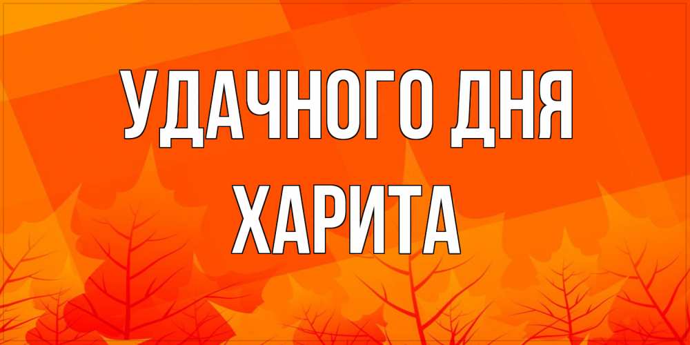 Открытка на каждый день с именем, Харита Удачного дня осеннее настроение Прикольная открытка с пожеланием онлайн скачать бесплатно 