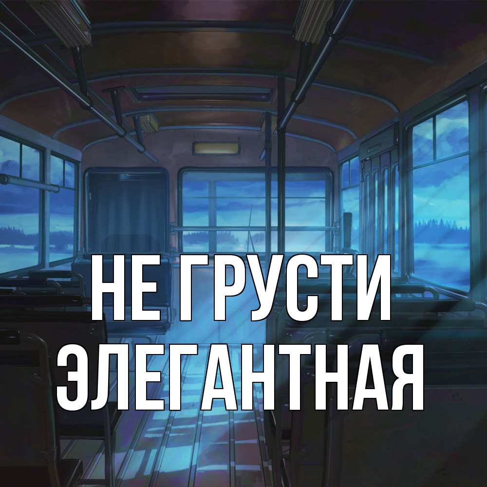 Открытка на каждый день с именем, элегантная Не грусти страшилка Прикольная открытка с пожеланием онлайн скачать бесплатно 