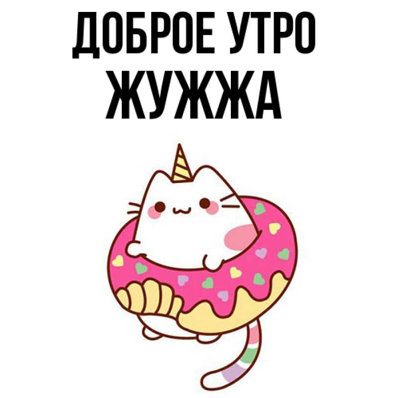 Картинка Доброе утро, Жужжа