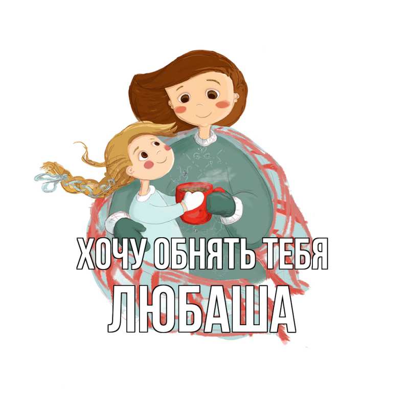 Картинка Хочу обнять тебя, Любаша