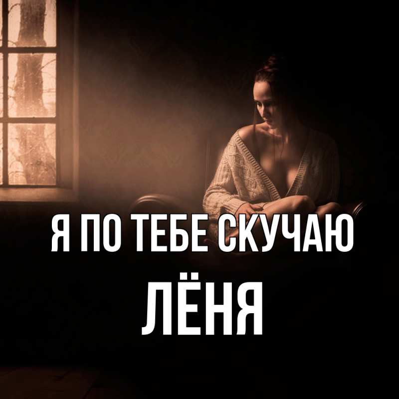 Открытка с именем, Лёня, Я по тебе скучаю