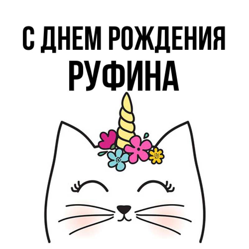 Открытка с именем, Руфина, С днем рождения