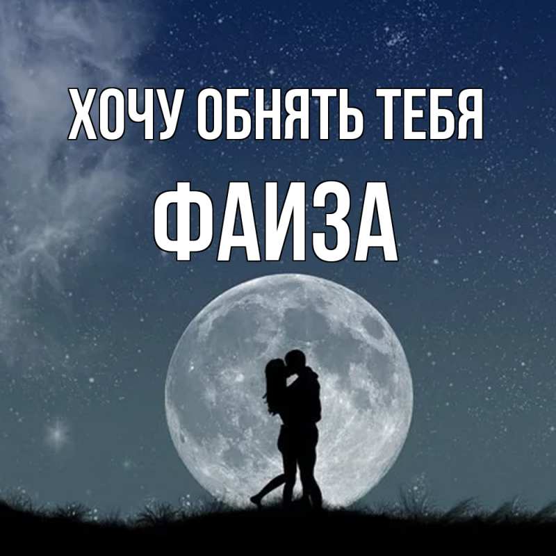 Картинка Хочу обнять тебя, Фаиза