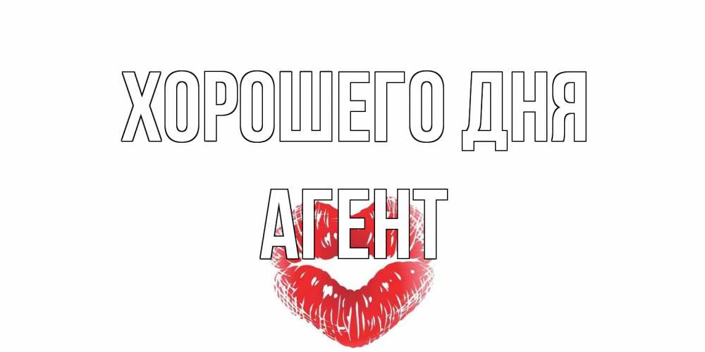 Открытка на каждый день с именем, Агент Хорошего дня Поцелуй Прикольная открытка с пожеланием онлайн скачать бесплатно 