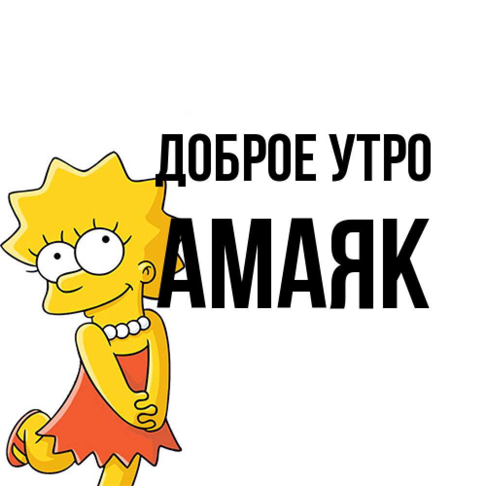 Открытка на каждый день с именем, Амаяк Доброе утро в платье и ожерелье Прикольная открытка с пожеланием онлайн скачать бесплатно 