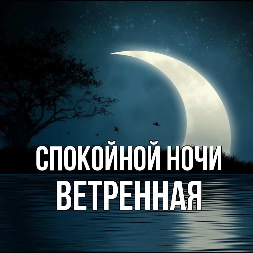 Открытка на каждый день с именем, Ветренная Спокойной ночи вода Прикольная открытка с пожеланием онлайн скачать бесплатно 