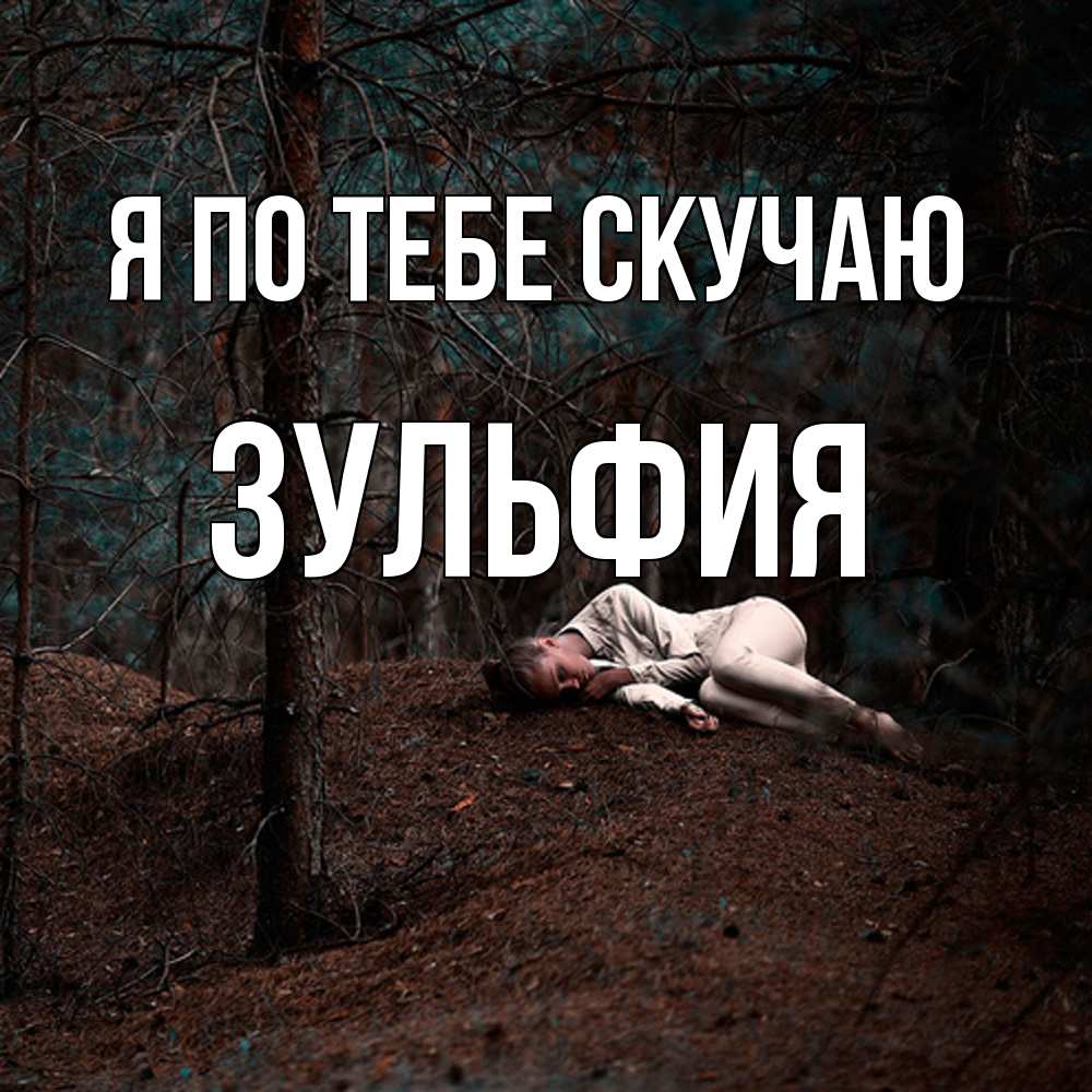 Открытка на каждый день с именем, Зульфия Я по тебе скучаю очень Прикольная открытка с пожеланием онлайн скачать бесплатно 