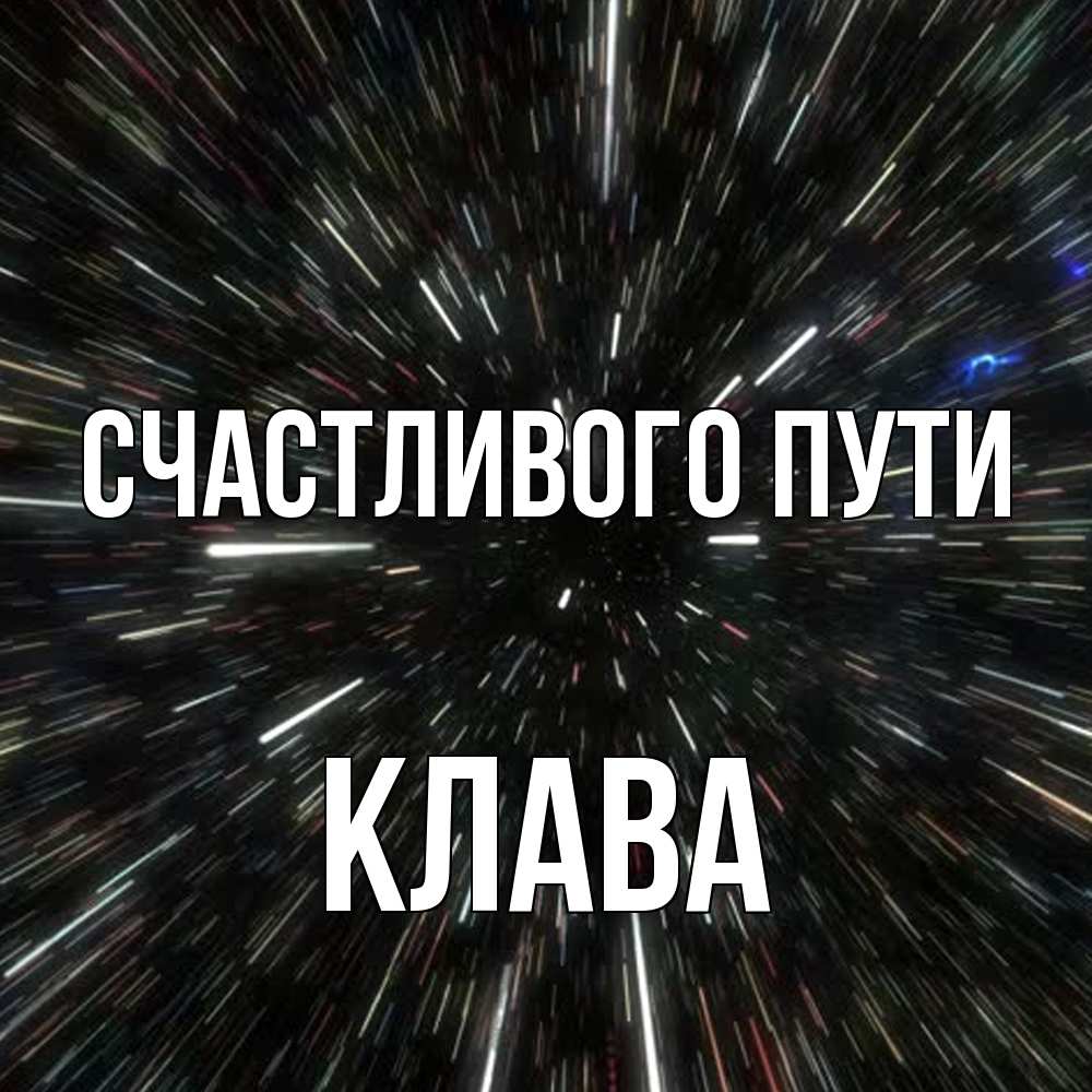 Открытка на каждый день с именем, Клава Счастливого пути туннель Прикольная открытка с пожеланием онлайн скачать бесплатно 