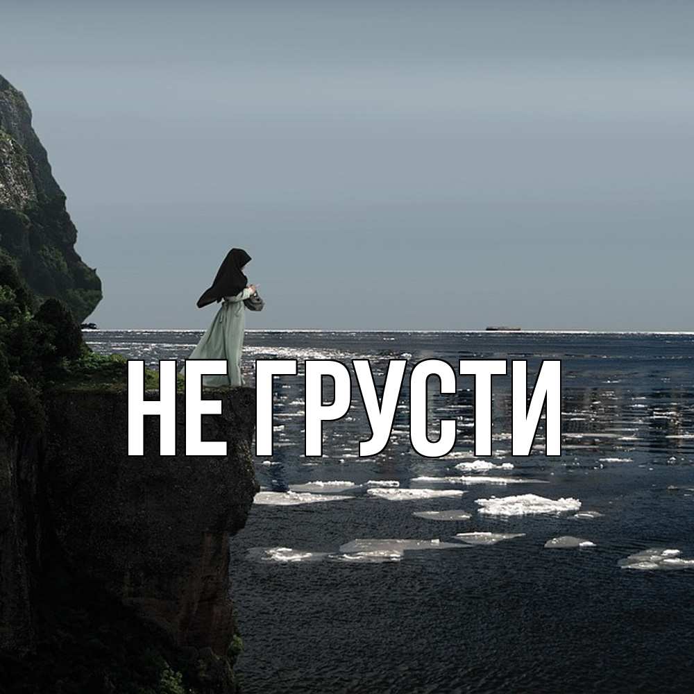 Открытка на каждый день с именем, выберите-имя Не грусти весна лед тает Прикольная открытка с пожеланием онлайн скачать бесплатно 