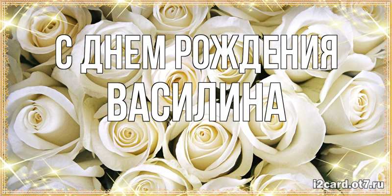 Картинка С днем рождения, Василина