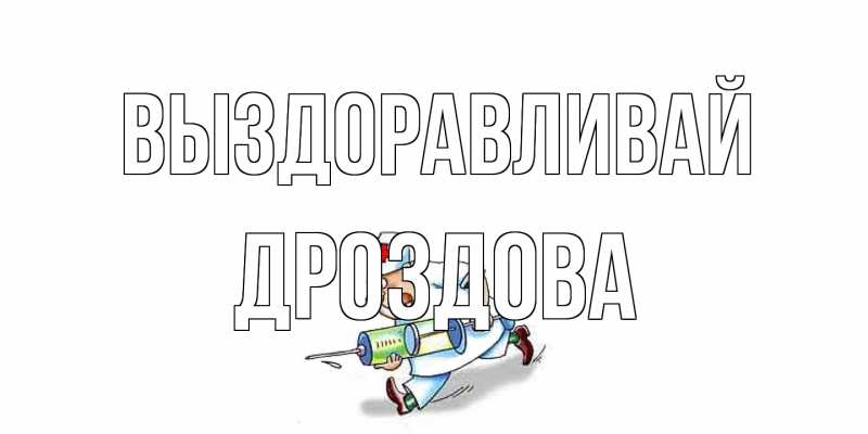 Картинка Выздоравливай, Дроздова