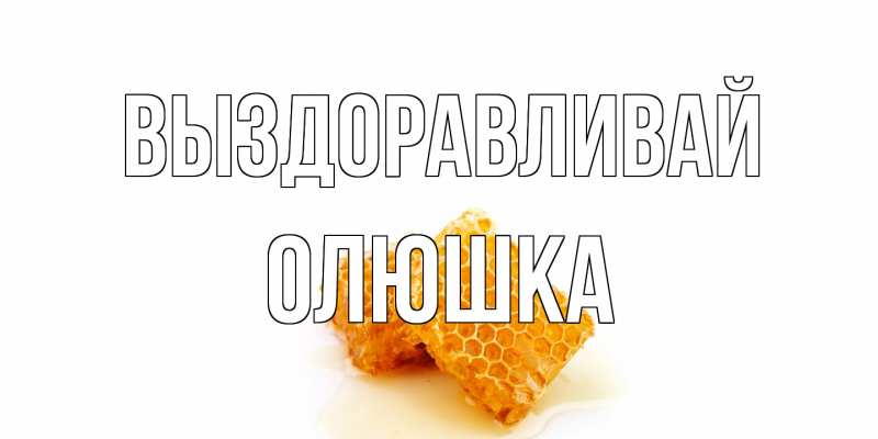 Картинка Выздоравливай, Олюшка