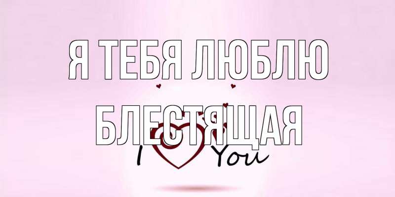 Картинка Я тебя люблю, блестящая