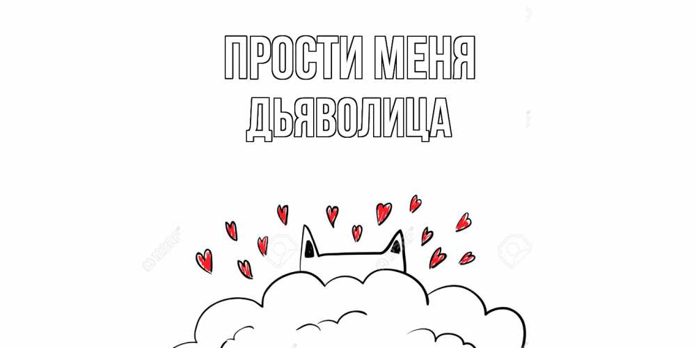 Открытка на каждый день с именем, Дьяволица Прости меня прости меня Прикольная открытка с пожеланием онлайн скачать бесплатно 