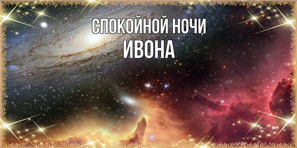 Открытка на каждый день с именем, Ивона Спокойной ночи пожелание спокойного сна Прикольная открытка с пожеланием онлайн скачать бесплатно 