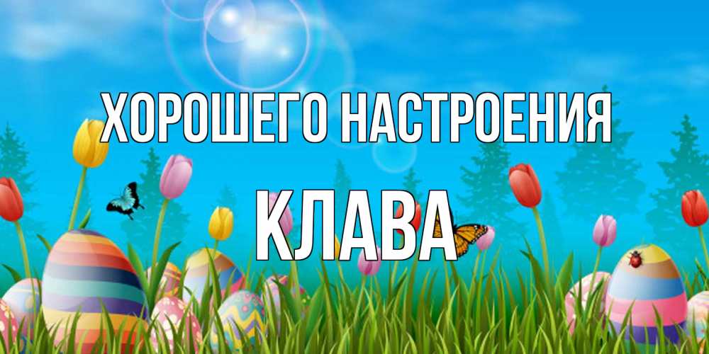 Открытка на каждый день с именем, Клава Хорошего настроения небо и тюльпаны с бабочкой Прикольная открытка с пожеланием онлайн скачать бесплатно 