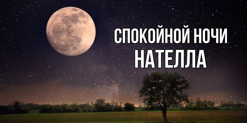 Открытка на каждый день с именем, Нателла Спокойной ночи ночные открытки с луной Прикольная открытка с пожеланием онлайн скачать бесплатно 