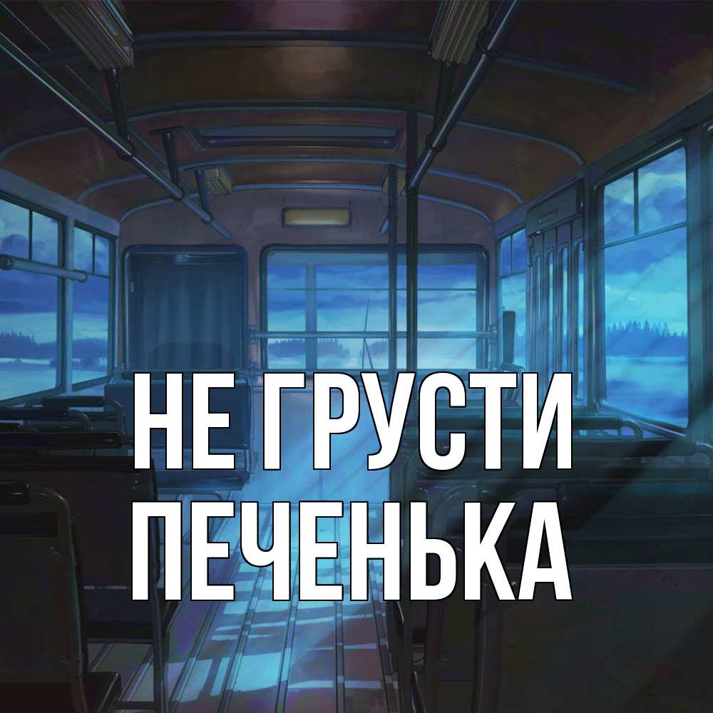 Открытка на каждый день с именем, Печенька Не грусти страшилка Прикольная открытка с пожеланием онлайн скачать бесплатно 