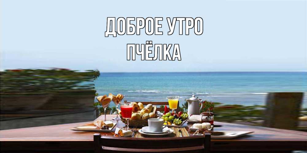 Открытка на каждый день с именем, Пчёлка Доброе утро море, завтрак Прикольная открытка с пожеланием онлайн скачать бесплатно 