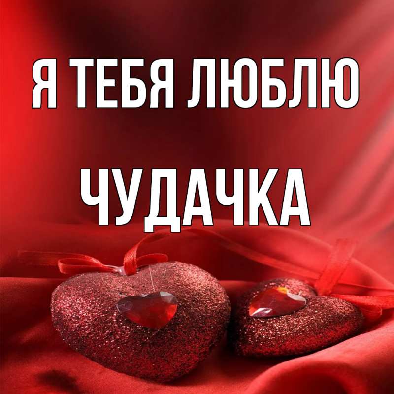 Картинка Я тебя люблю, Чудачка