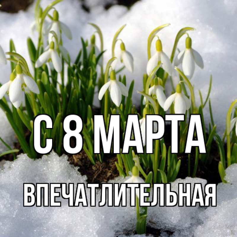 Картинка C 8 МАРТА, впечатлительная