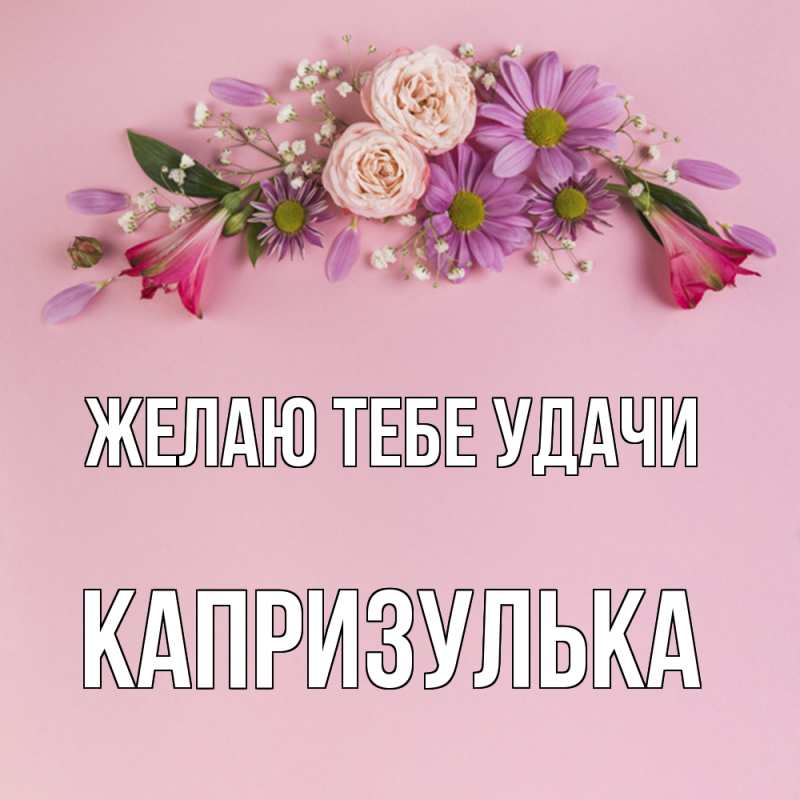 Открытка с именем, капризулька, Желаю тебе удачи