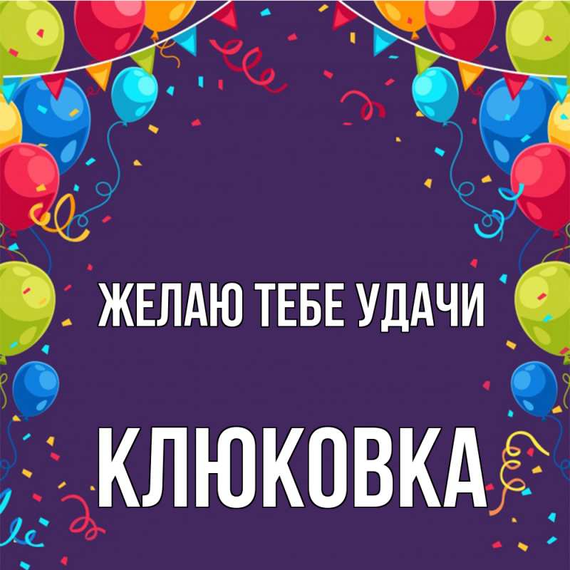 Картинка Желаю тебе удачи, клюковка