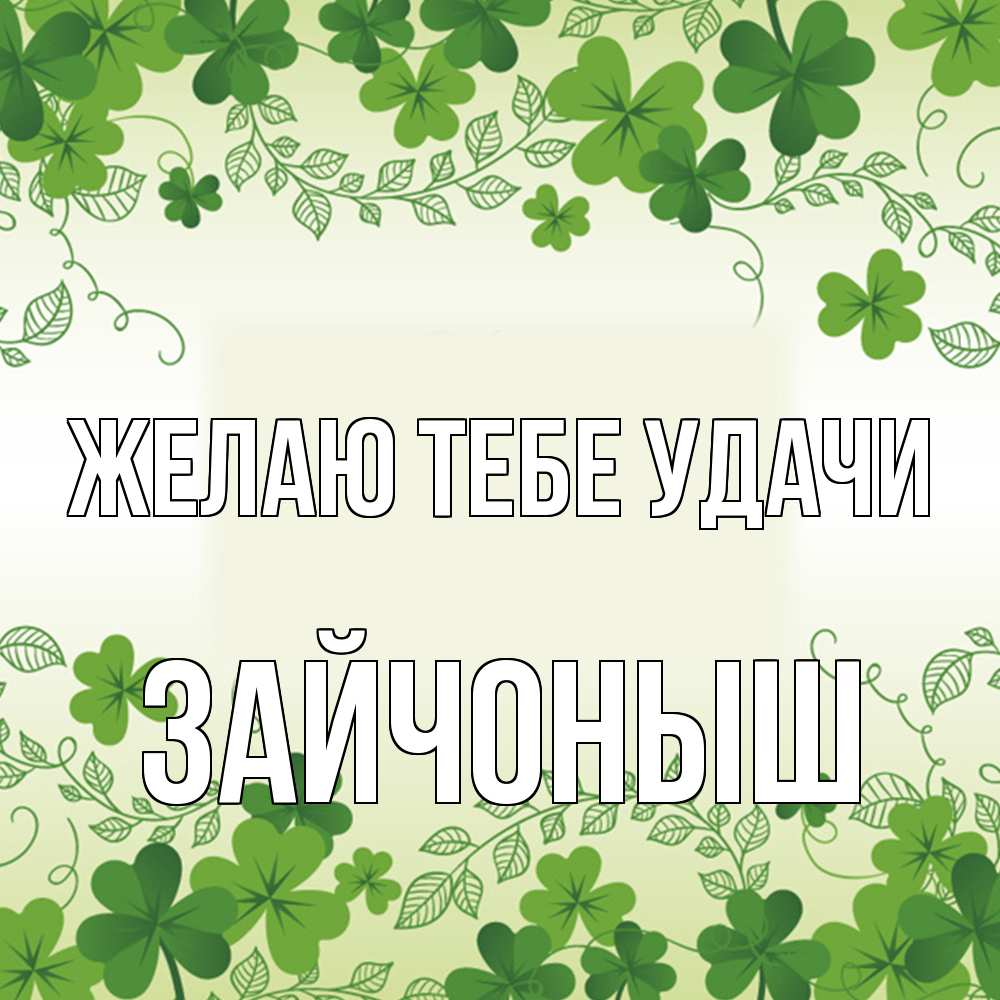 Открытка на каждый день с именем, зайчоныш Желаю тебе удачи открытка Прикольная открытка с пожеланием онлайн скачать бесплатно 
