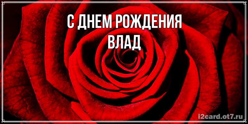 Картинка С днем рождения, Влад
