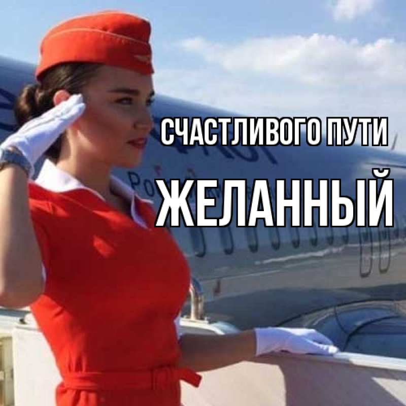 Картинка Счастливого пути, Желанный