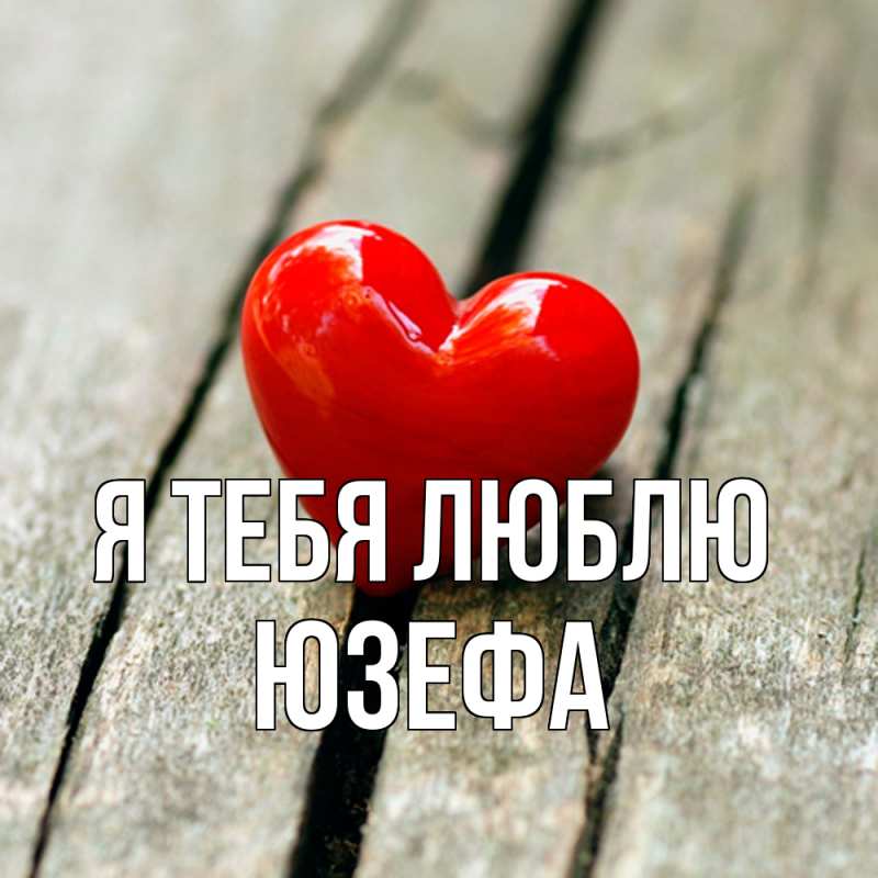 Картинка Я тебя люблю, Юзефа