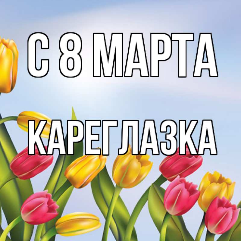 Картинка C 8 МАРТА, кареглазка