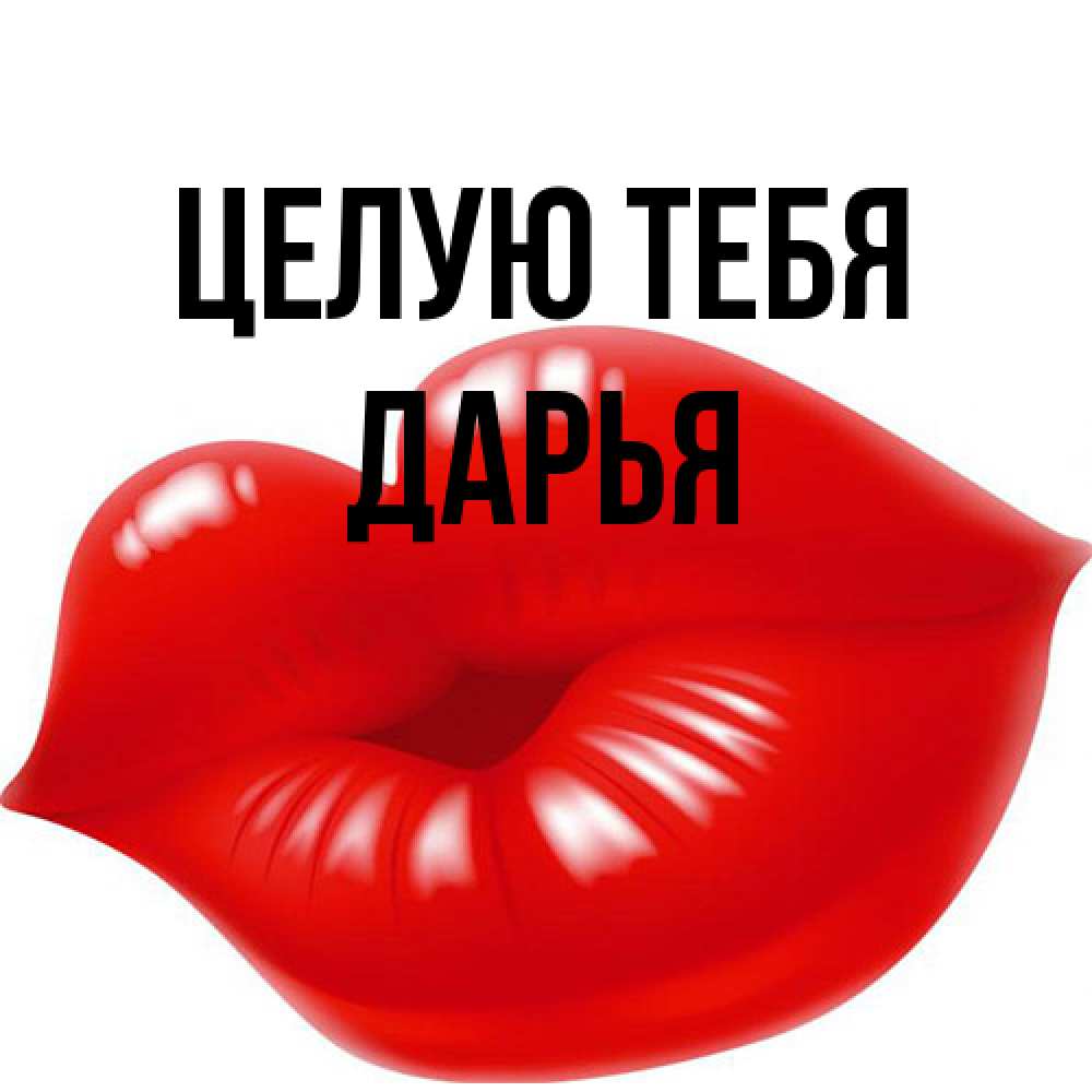 Открытка на каждый день с именем, Дарья Целую тебя губки надутые бантиком Прикольная открытка с пожеланием онлайн скачать бесплатно 