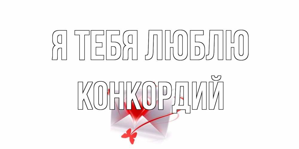 Открытка на каждый день с именем, Конкордий Я тебя люблю конверт, сердце Прикольная открытка с пожеланием онлайн скачать бесплатно 