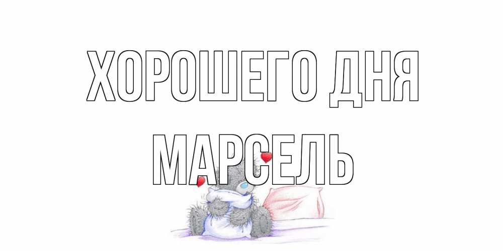Открытка на каждый день с именем, Марсель Хорошего дня хорошего дня с именем Прикольная открытка с пожеланием онлайн скачать бесплатно 