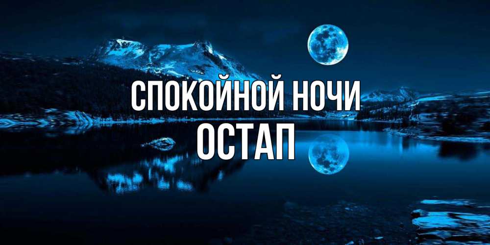 Открытка на каждый день с именем, Остап Спокойной ночи луна, озеро, горы Прикольная открытка с пожеланием онлайн скачать бесплатно 