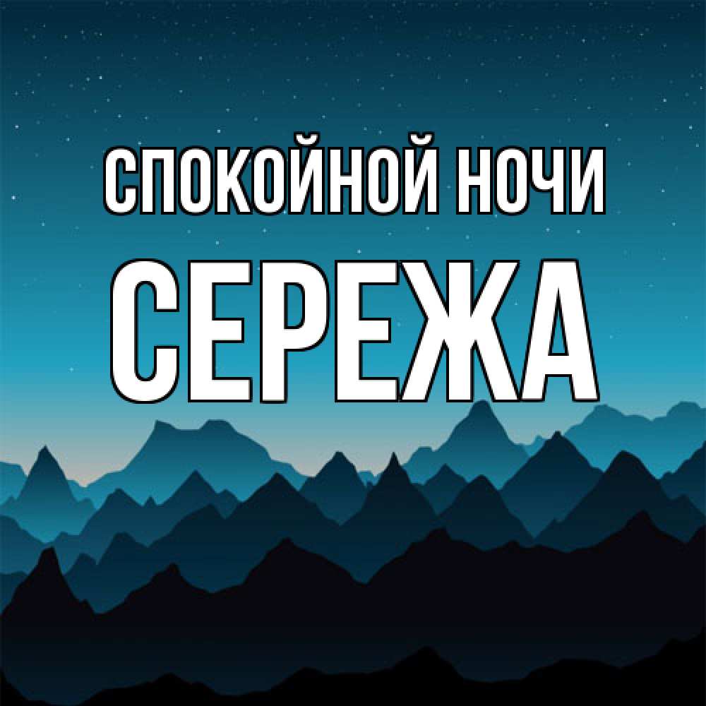 Открытка на каждый день с именем, Сережа Спокойной ночи сладких снов звездное небо Прикольная открытка с пожеланием онлайн скачать бесплатно 