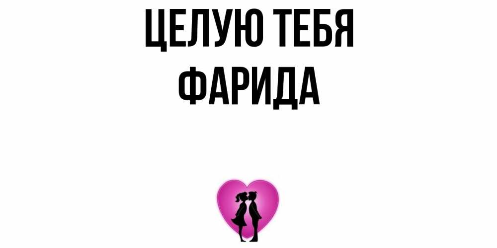 Открытка на каждый день с именем, Фарида Целую тебя поцелуй Прикольная открытка с пожеланием онлайн скачать бесплатно 