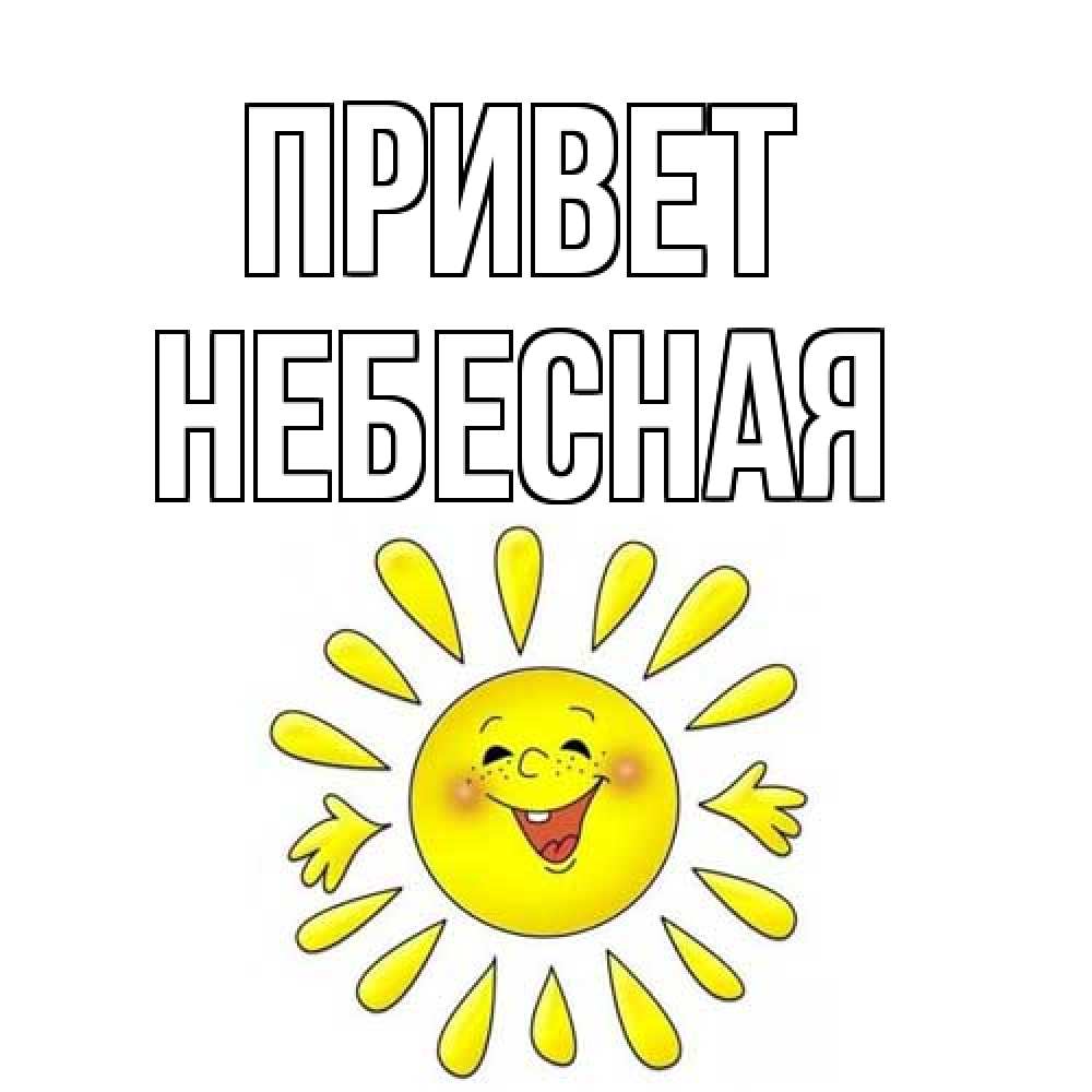 Открытка на каждый день с именем, небесная Привет солнце Прикольная открытка с пожеланием онлайн скачать бесплатно 