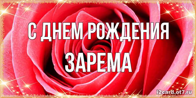 Картинка С днем рождения, Зарема