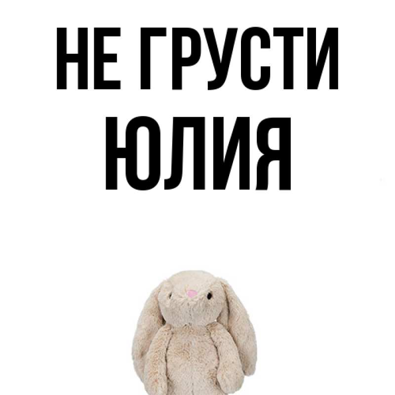 Картинка Не грусти, Юлия