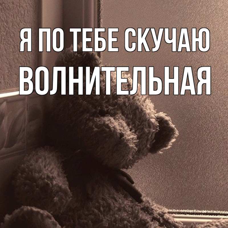 Картинка Я по тебе скучаю, волнительная