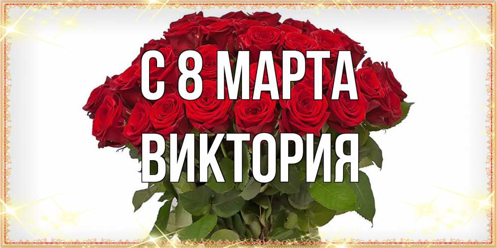 Открытка на каждый день с именем, Виктория C 8 МАРТА поздравляю с 8 марта Прикольная открытка с пожеланием онлайн скачать бесплатно 