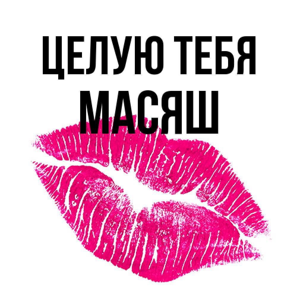 Открытка на каждый день с именем, Масяш Целую тебя след от помады Прикольная открытка с пожеланием онлайн скачать бесплатно 