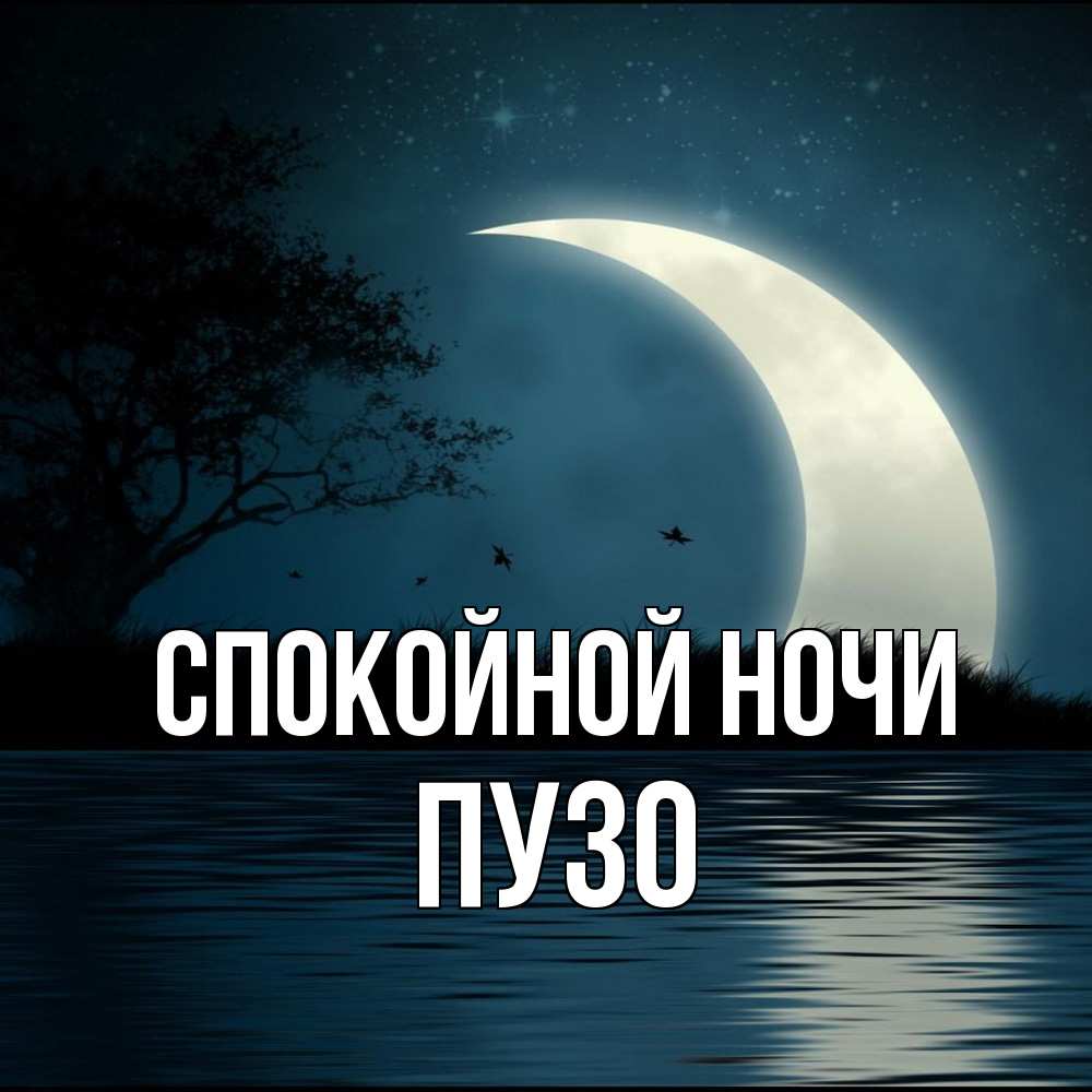 Открытка на каждый день с именем, Пузо Спокойной ночи вода Прикольная открытка с пожеланием онлайн скачать бесплатно 